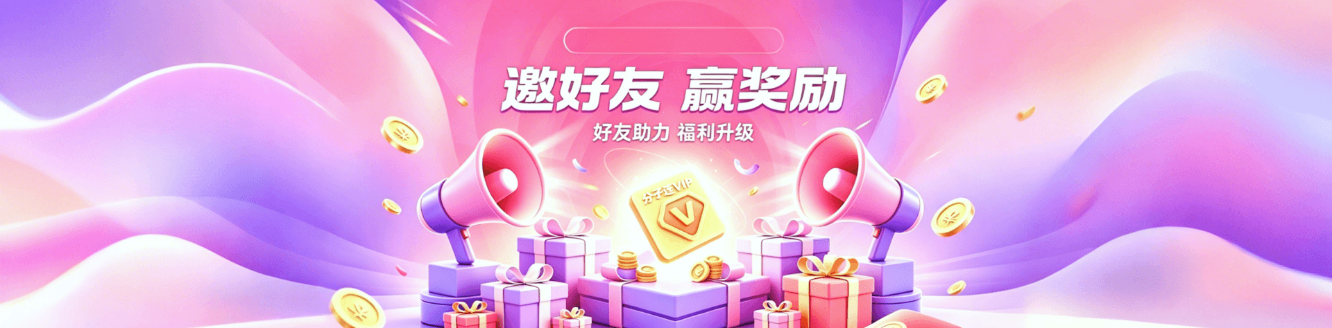 邀请好友赢奖励