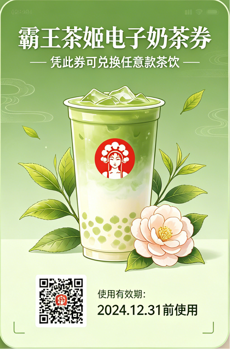 霸王茶姬电子奶茶券1张